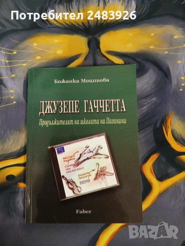 Джузепе Гаччетта  Продължителят на школата на Паганини