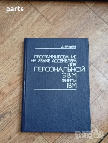Программирование на Языке Ассемблера Для Персональной ЭВМ фирмы IBM