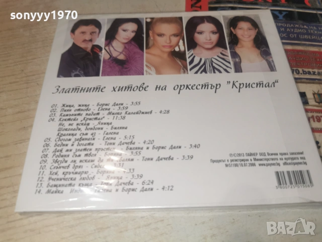 ОРКЕСТЪР КРИСТАЛ ЦД 0606261408H2E6R, снимка 10 - CD дискове - 54800145