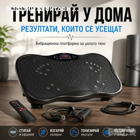 Фитнес уред - Вибрационна платформа, снимка 3 - Фитнес уреди - 55637934