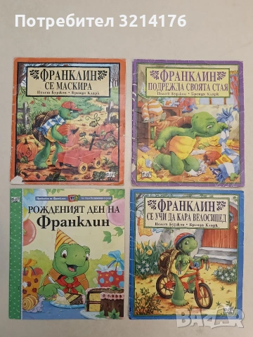 Франклин подрежда своята стая - Полет Буржоа, Бренда Кларк
