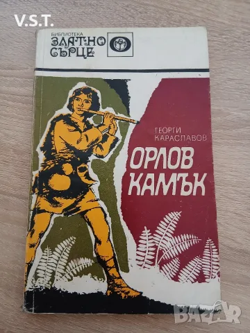 Орлов камък - Родопска легенда - Георги Караславов