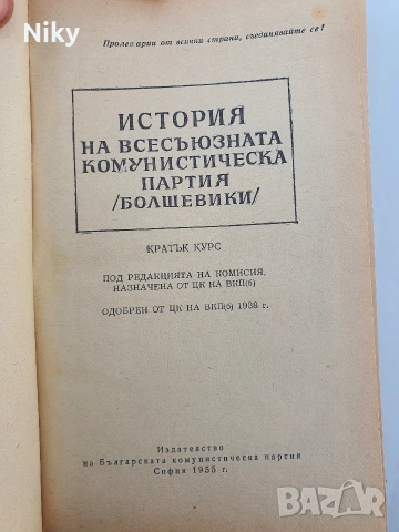 История на всесъюзническата комунистическа партия /Болшевики/, снимка 2 - Специализирана литература - 54413219
