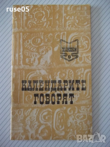 Книга "Календарите говорят - Магдалена Исаева" - 30 стр. - 1