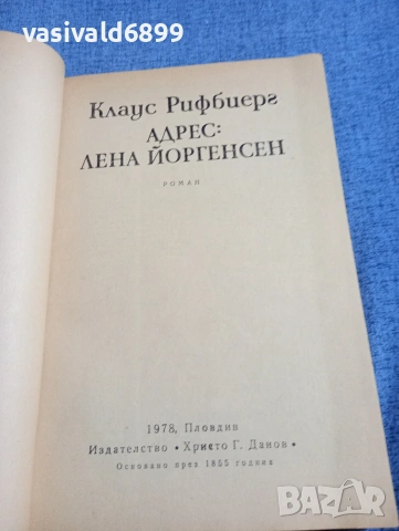 Клаус Рифбиерг - Адрес: Лена Йоргенсен , снимка 5 - Художествена литература - 54391897