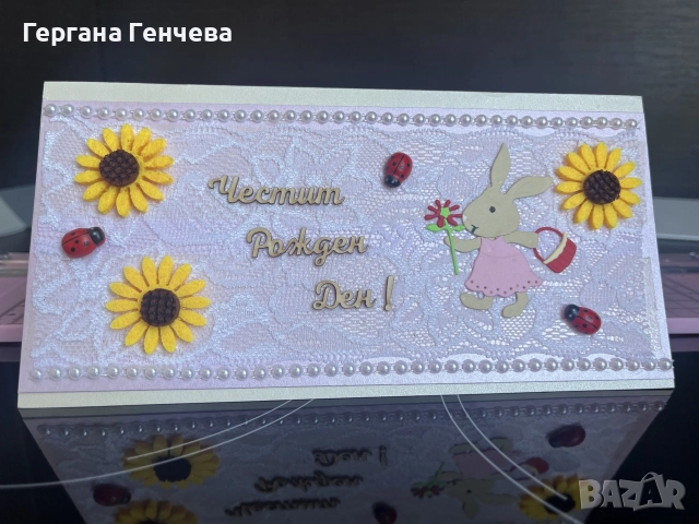 Ръчно изработена картичка „Честит Рожден Ден“ 