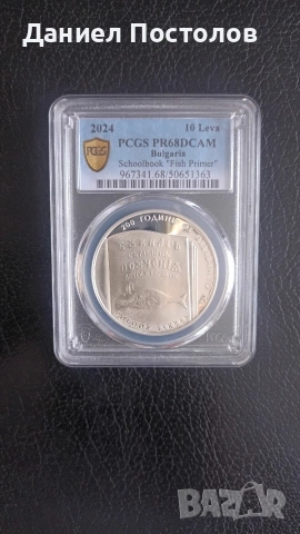 10 лева Рибен буквар 