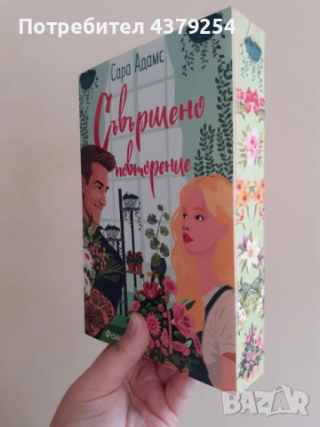 Съвършено повторение - Сара Адамс с цветни порезки, снимка 2 - Художествена литература - 54452527