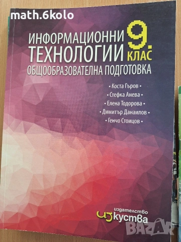 9 Информационни технологии, изд. Изкуства Клет