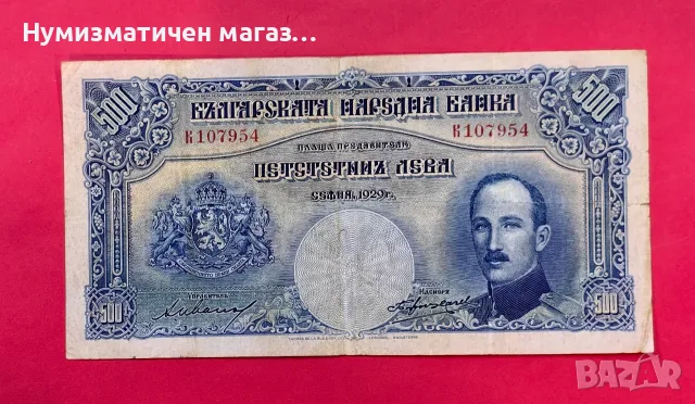 500 лева 1929 година България, снимка 3 - Нумизматика и бонистика - 55361605