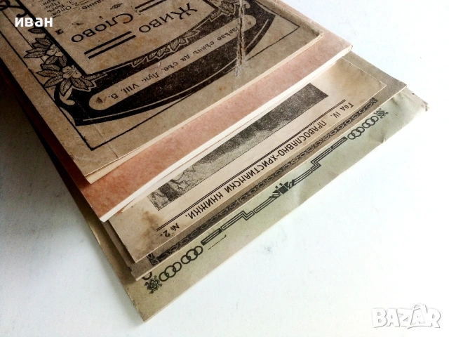 Антикварни книжки и религиозни брошури от началото на 20 век., снимка 16 - Антикварни и старинни предмети - 54763580