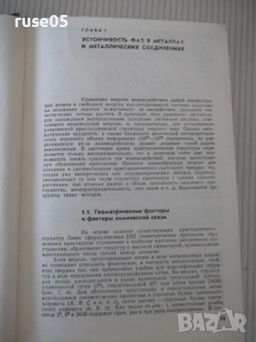 Книга "Структура и свойства металлов и сплавов-Барабаш"-600с, снимка 6 - Енциклопедии, справочници - 54700107