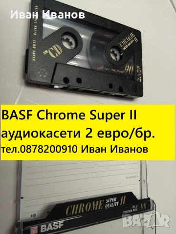 BASF Chrome Super II 60 и 90 минутни аудиокасети