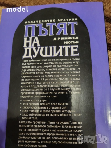 Пътят на душите - Майкъл Нютън Лекуване на душата Завръщане към любовта През времето към излекуване , снимка 6 - Художествена литература - 48234268
