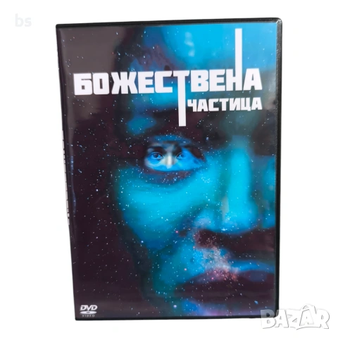 Божествена частица DVD -R с бг субс 