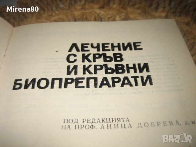 Лечение с кръв и кръвни биопрепарати - 1989 г., снимка 3 - Специализирана литература - 54715662