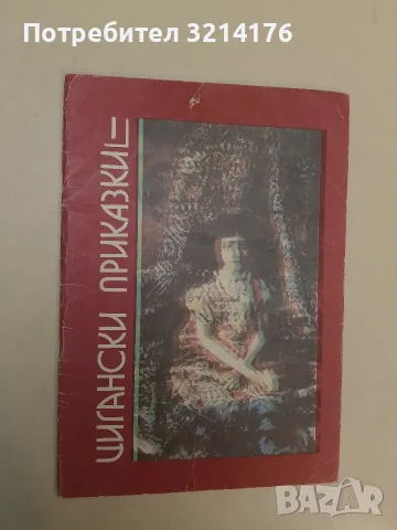Цигански приказки в четири книги. Книга 1: Приказки на руските цигани – Колектив (1991), снимка 2 - Детски книжки - 55454628