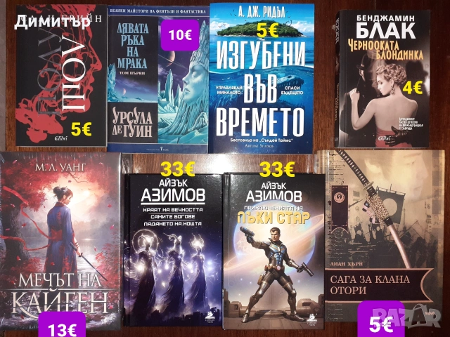 Много книги на различни цени , снимка 8 - Художествена литература - 55066965
