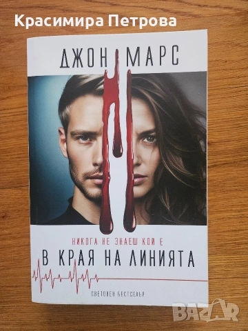 В края на линията - Джон Марс 
