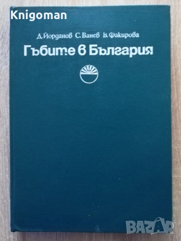 Гъбите в България. Определител на най-разпространените ядливи и отровни гъби, Даки Йорданов