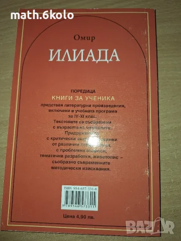 Омир, Илиада, изд. Пан, снимка 2 - Детски книжки - 55315216