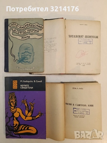 Немите свидетели. Разкази за криминалистиката - М. Любарски, В. Санов (Отлично състояние)