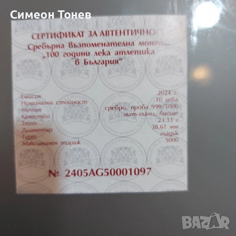 Сребърна възпоменателна монета - 100г. лека атлетика в България, снимка 4 - Нумизматика и бонистика - 54656756