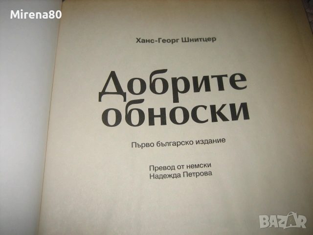 Добрите обноски, Как да се държим в обществото, снимка 3 - Психология и личностно развитие - 55180298