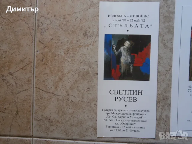 С.Русев покани за изложби, снимка 2 - Картини - 55349605
