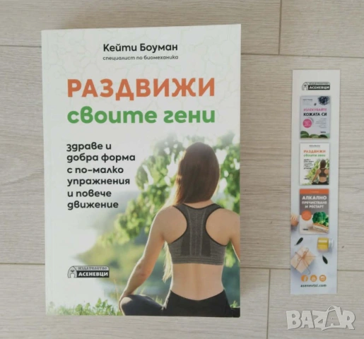 Раздвижи своите гени