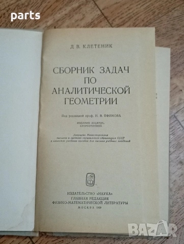 Сборник Задач по Аналитической Геометрии - Москва 1969г., снимка 2 - Специализирана литература - 54587201