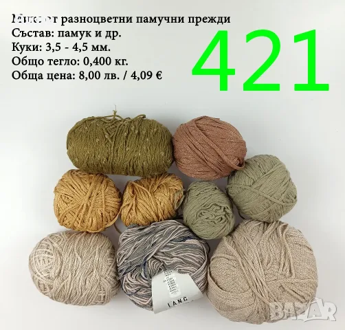 Евтини прежди в малки количества - нови и остатъци, памучни прежди , снимка 12 - Други - 52042527