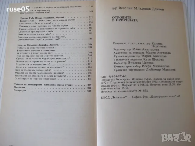 Книга "Отровите в природата - Веселин Денков" - 296 стр., снимка 8 - Специализирана литература - 55354069
