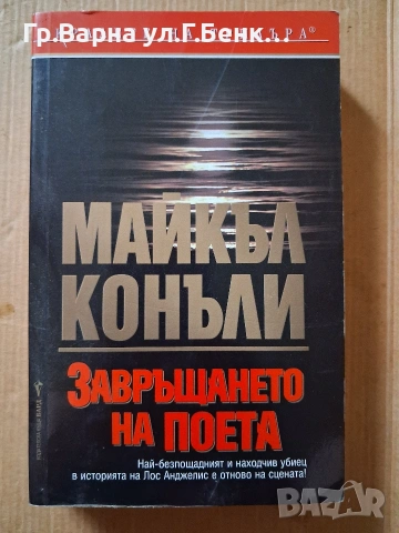 Завръщането на поета Майкъл Конъли 6Е