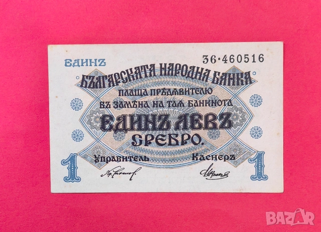 1 лев 1916 година - непрегъвана 
