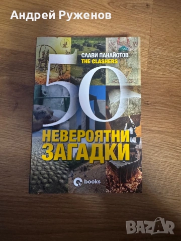 50 невероятни загадки