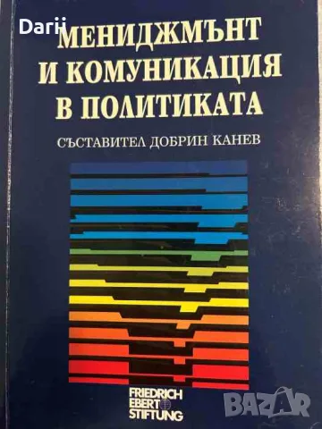 Мениджмънт и комуникация в политиката