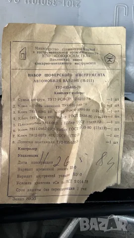 Чисто нов оригинален комплект инструменти за ВАЗ / Лада – НОВ от 80-те години (СССР), снимка 8 - Аксесоари и консумативи - 55621165