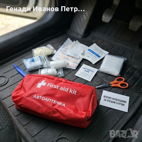 Автоаптечка, снимка 2 - Аксесоари и консумативи - 53999462
