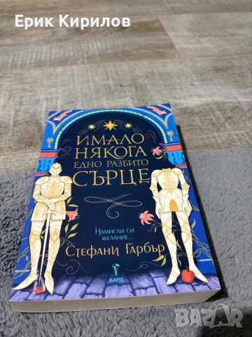 Имало някога едно разбито сърце книга