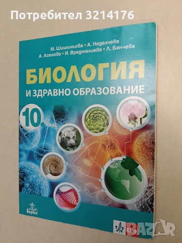 Биология и здравно образование за 10. клас (2019, Клет, Анубис, Отлично състояние)