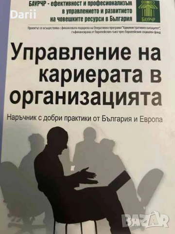 Управление на кариерата в организацията. Наръчник с добри практики от България и Европа