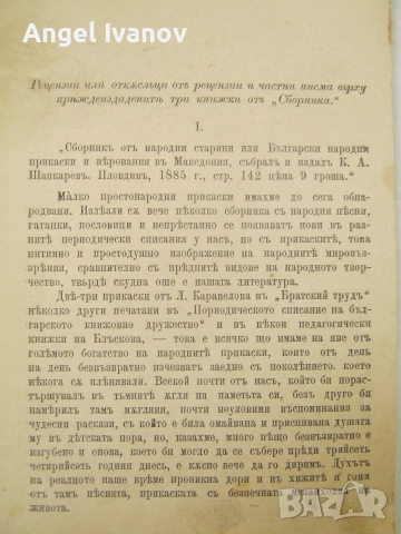 Сборник от Български народни умотворения Кузман Шапкарев, снимка 4 - История, политика и общество - 55078403