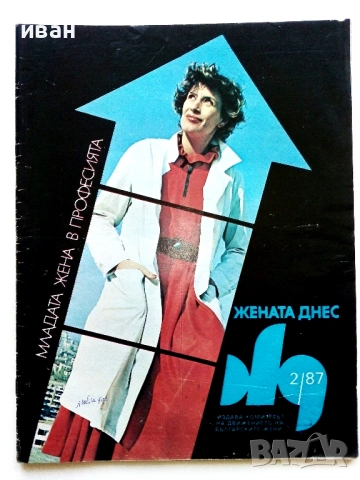 Списания "Жената днес", снимка 11 - Списания и комикси - 54173223