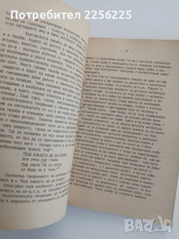 Поглед към детската литература, снимка 4 - Художествена литература - 54632159