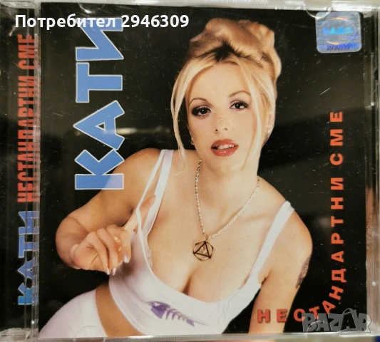 Кати - Нестандартни сме(2000)