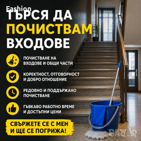 Почистване на входове / Коректност и постоянство на добри цени