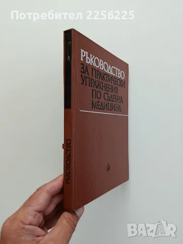 Ръководство за практически упражнения по съдебна медицина, снимка 6 - Специализирана литература - 55525523