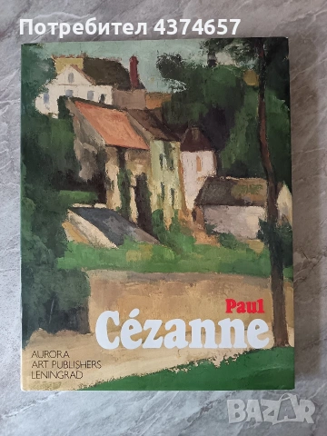 ПОЛ Сезан-представителен албум 