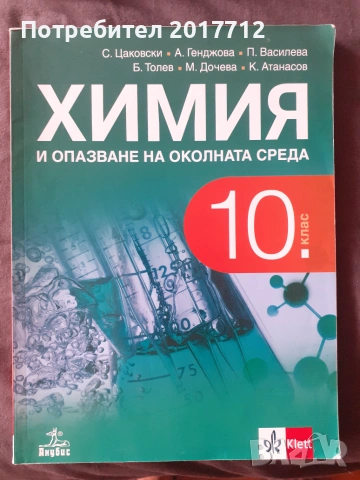 Продавам учебник по химия за 10 клас